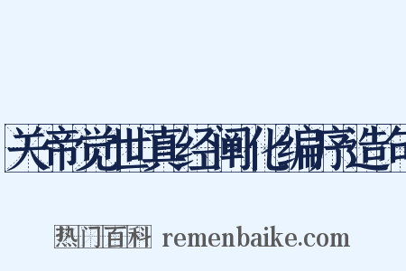 关帝觉世真经阐化编序造句是什么意思的图片
